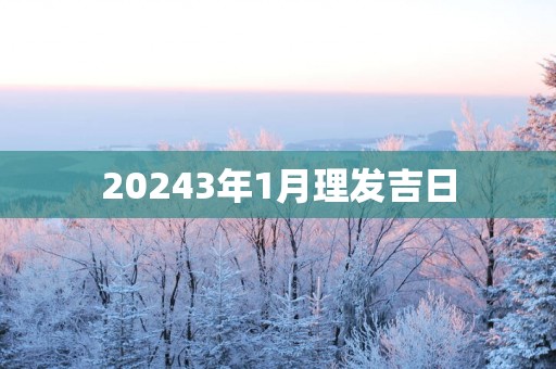20253年1月理发吉日