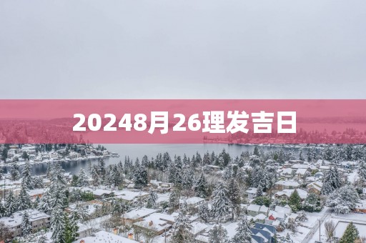 20258月26理发吉日