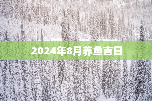 2025年8月养鱼吉日