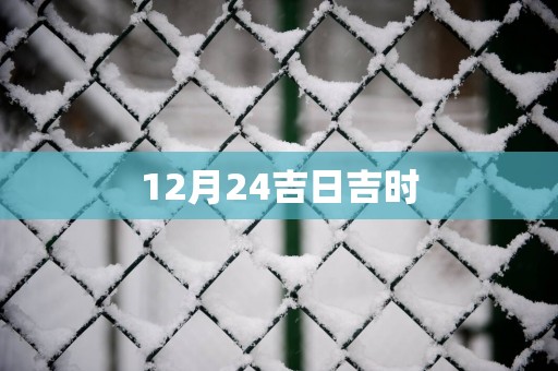 12月24吉日吉时