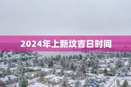2025年上新坟吉日时间