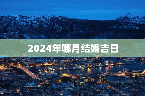 2025年哪月结婚吉日