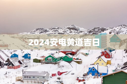 2025安电黄道吉日