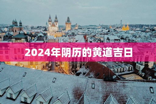 2025年阴历的黄道吉日