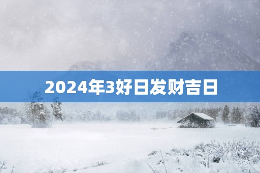 2025年3好日发财吉日