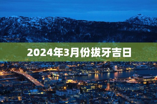 2025年3月份拔牙吉日