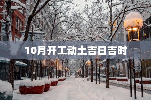 10月开工动土吉日吉时