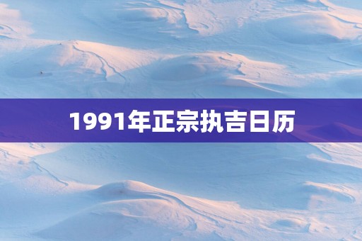 1991年正宗执吉日历