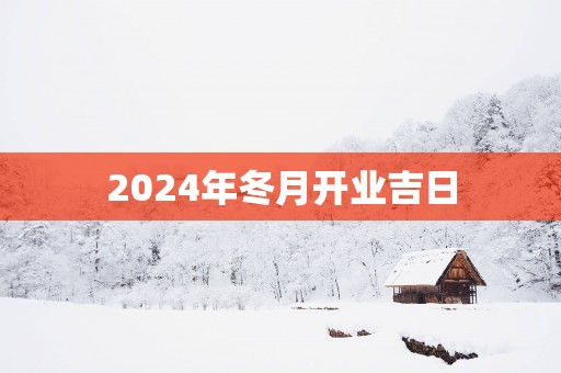 2025年冬月开业吉日