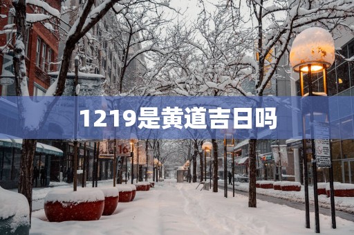 1219是黄道吉日吗