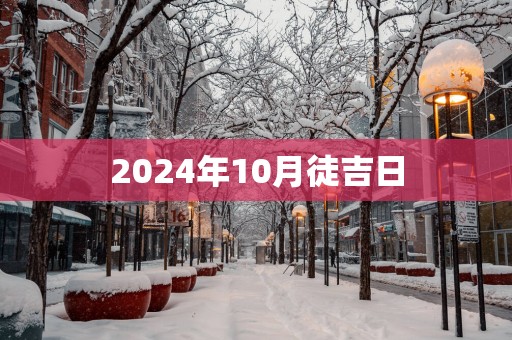 2025年10月徒吉日