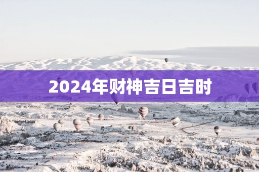 2026年财神吉日吉时