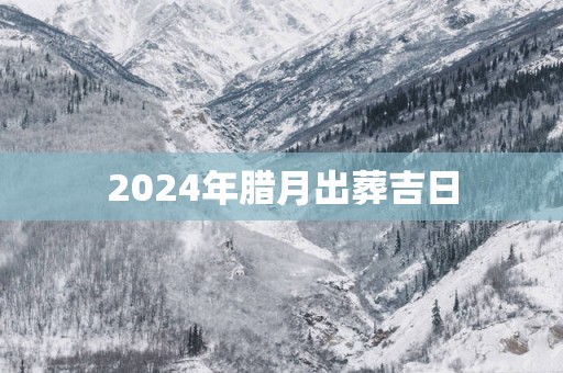 2025年腊月出葬吉日