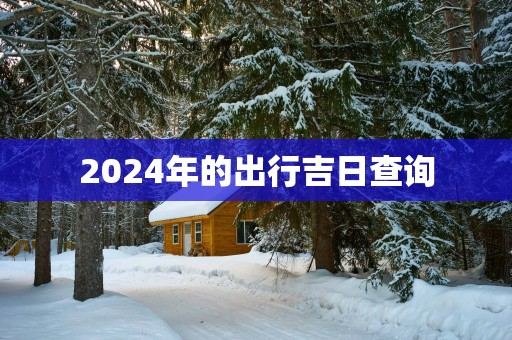2025年的出行吉日查询