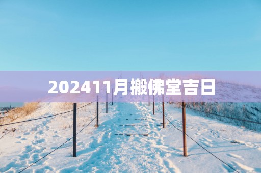 202511月搬佛堂吉日