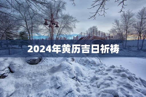 2025年黄历吉日祈祷