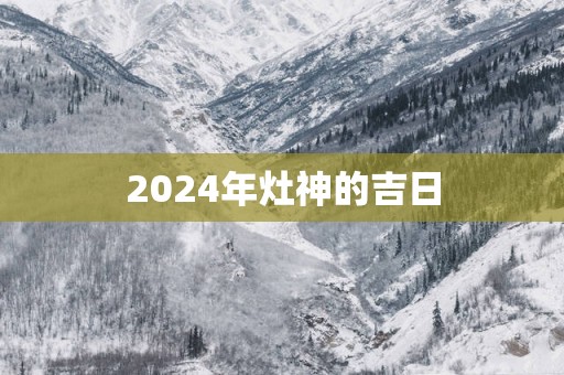 2025年灶神的吉日