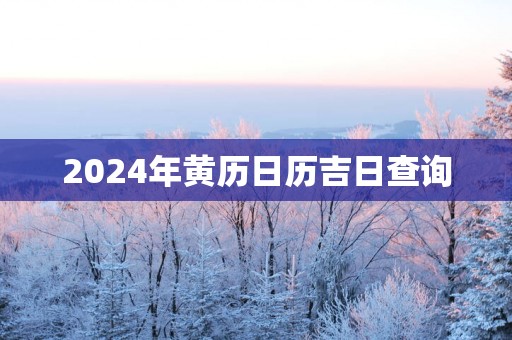 2025年黄历日历吉日查询