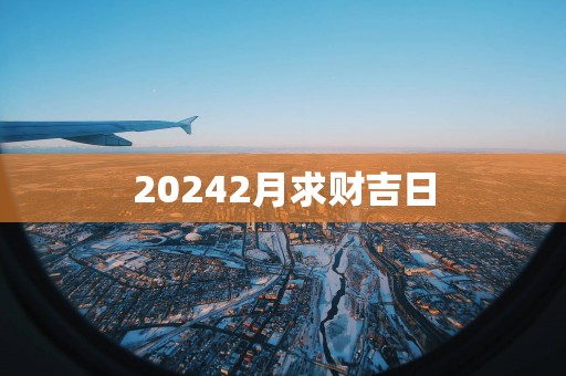 20252月求财吉日