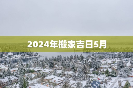 2025年搬家吉日5月