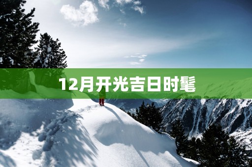 12月开光吉日时髦