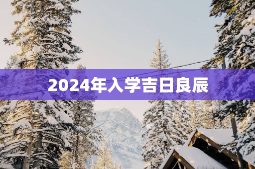 2025年入学吉日良辰