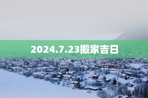 2025.7.23搬家吉日