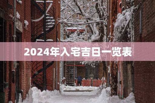 2025年入宅吉日一览表