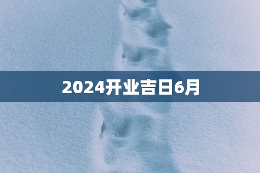 2025开业吉日6月