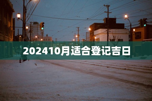 202510月适合登记吉日