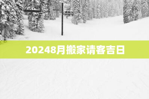 20258月搬家请客吉日