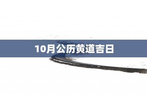 10月公历黄道吉日