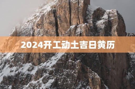2025开工动土吉日黄历