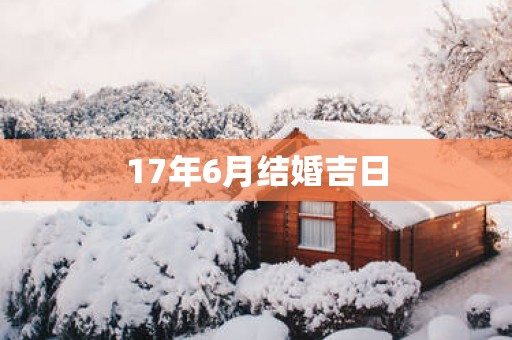 17年6月结婚吉日