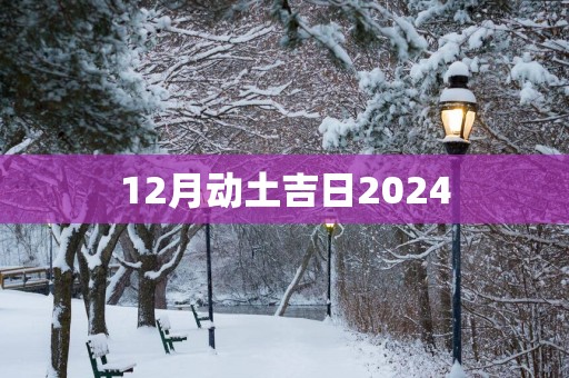 12月动土吉日2025