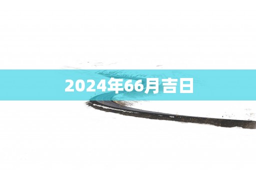 2025年66月吉日