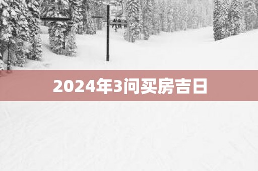 2025年3问买房吉日