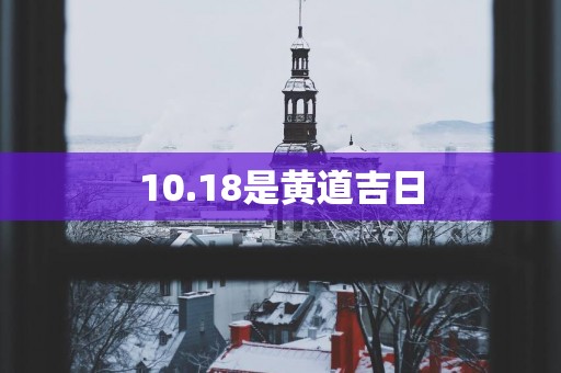 10.18是黄道吉日