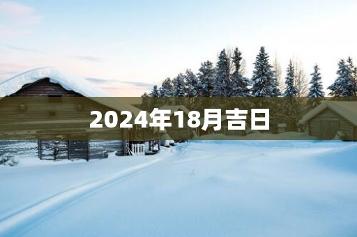 2025年18月吉日