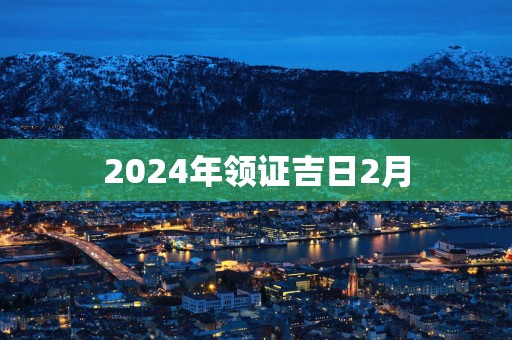2025年领证吉日2月