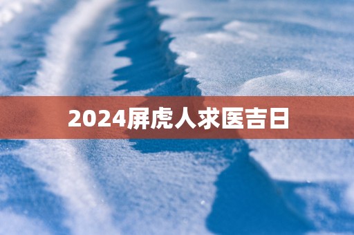 2025屏虎人求医吉日