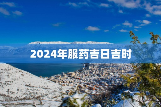 2025年服药吉日吉时