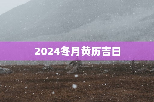 2025冬月黄历吉日