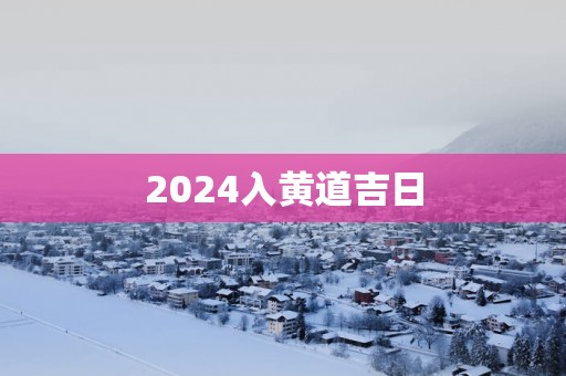 2025入黄道吉日