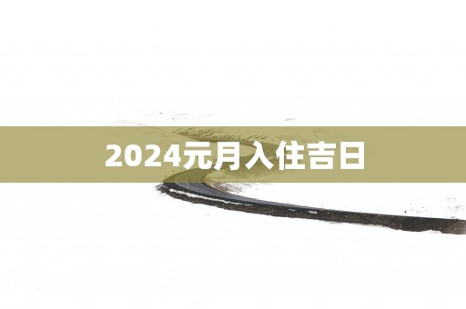 2025元月入住吉日