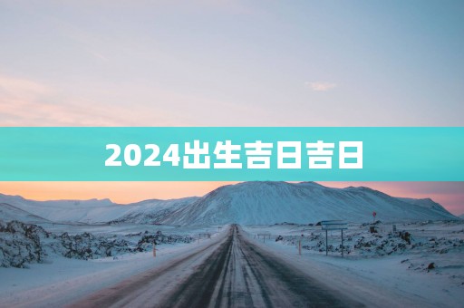 2025出生吉日吉日