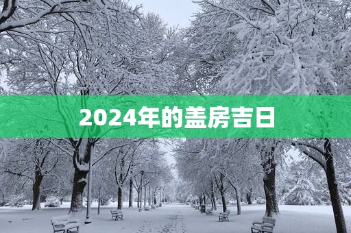 2025年的盖房吉日