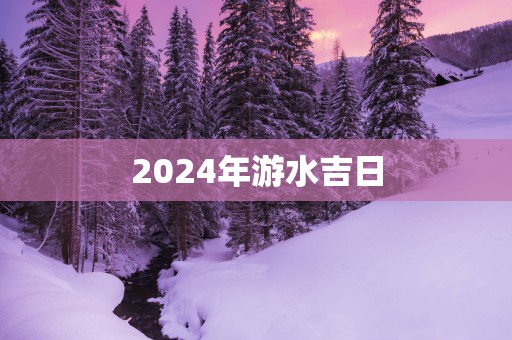 2025年游水吉日