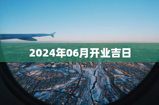 2025年06月开业吉日