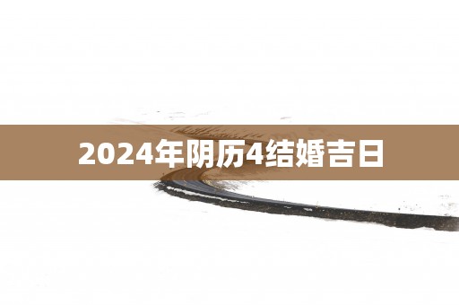 2025年阴历4结婚吉日